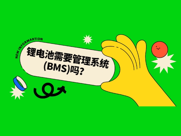 鋰電池需要管理系統(tǒng)(BMS)嗎？