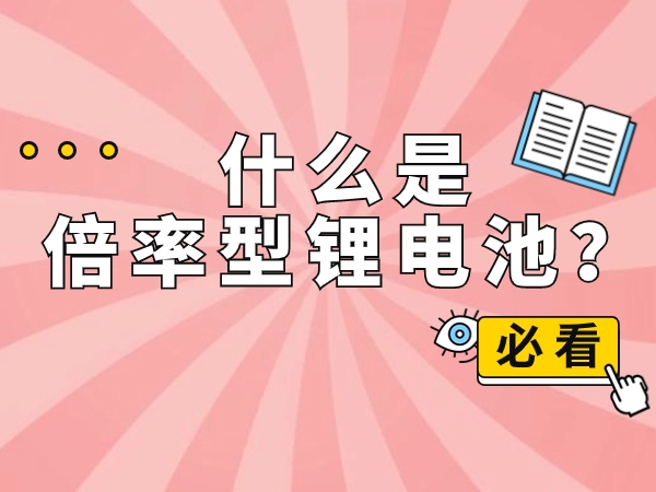 什么是倍率型鋰電池？