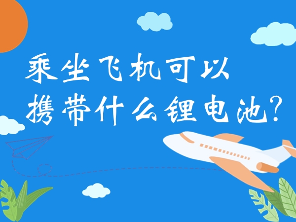 乘坐飛機可以攜帶什么鋰電池？