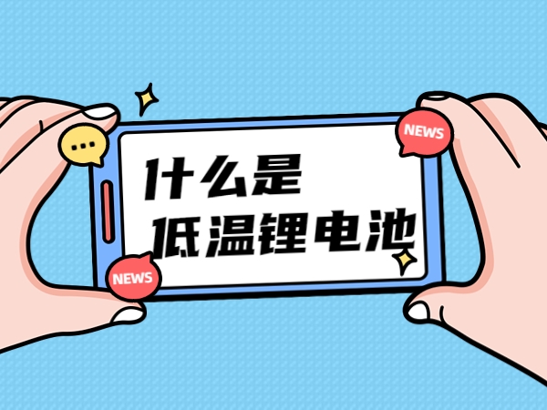 什么是低溫鋰電池？