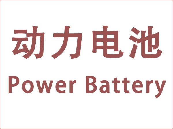 5月我國動(dòng)力電池裝車量18.6GWh，同比增長90.3個(gè)百分點(diǎn)