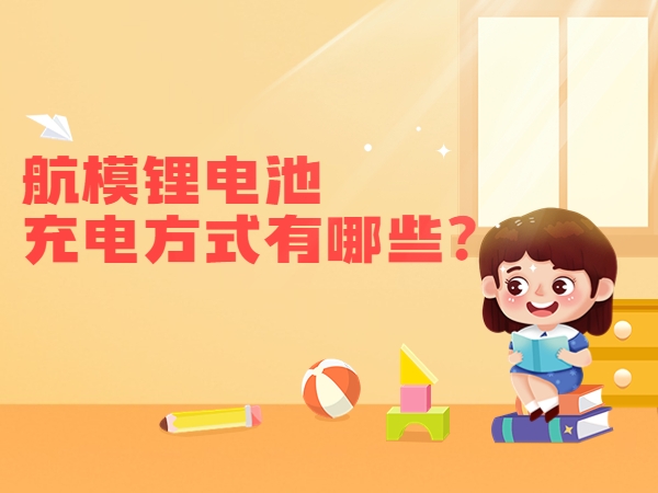 航模鋰電池充電方式有哪些？