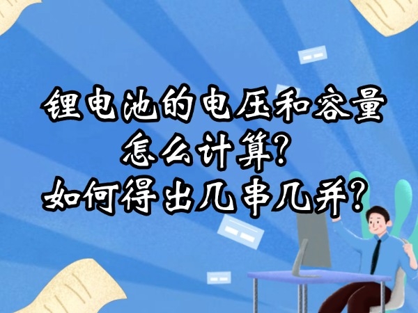 鋰電池的電壓和容量怎么計(jì)算？如何得出幾串幾并？