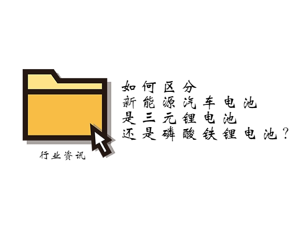 如何區(qū)分新能源汽車電池是三元鋰電池還是磷酸鐵鋰電池？