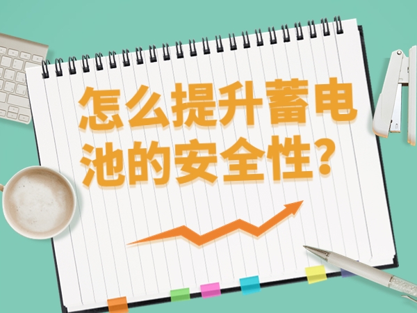 怎么提升蓄電池的安全性？