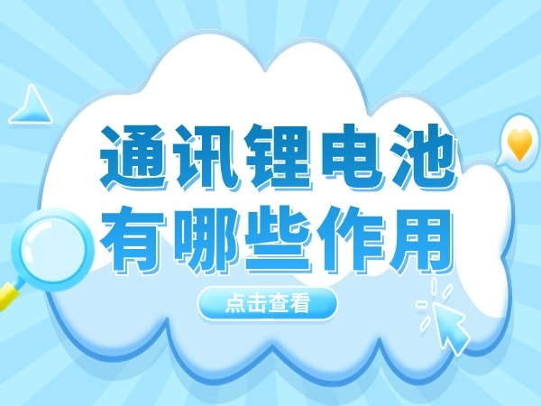 通訊（通信）鋰電池有哪些作用？